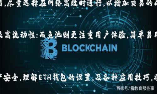 tiaoti如何设置鱼池ETH钱包以确保安全与效率/tiaoti

鱼池, ETH钱包, 钱包设置, 加密货币/guanjianci

### 主体大纲

1. **引言**
   - 鱼池ETH钱包的定义及其重要性
   - 设置ETH钱包的目的和意义

2. **鱼池ETH钱包基本概念**
   - 什么是ETH钱包？
   - 鱼池ETH钱包的特点
   - 为什么选择鱼池作为ETH钱包

3. **ETH钱包设置步骤**
   - 第一步：下载与安装鱼池应用
   - 第二步：创建新钱包或导入现有钱包
   - 第三步：设置钱包的安全选项
   - 第四步：确认并备份您的钱包

4. **安全保护措施**
   - 使用强密码和双因素认证的必要性
   - 如何安全备份钱包
   - 防范网络钓鱼和恶意软件

5. **使用鱼池ETH钱包的技巧**
   - 如何有效管理ETH资产
   - 常见交易策略和风险管理
   - 如何与其他平台进行交易

6. **常见问题解答**
   - 在设置ETH钱包时遇到的问题
   - 常见的安全隐患及应对措施
   - 如何恢复钱包
   - 如何在不同设备上使用ETH钱包
   - 钱包资金转移的注意事项
   - 币安与鱼池钱包的对比

7. **总结**
   - 学习鱼池ETH钱包设置的重要性
   - 提升个人和资产的安全性


### 引言

随着加密货币的不断发展，ETH（以太坊）钱包的使用也越来越普及。鱼池作为一个小而强大的数字货币交易及钱包管理平台，提供了便捷的ETH钱包服务。在这里，我们将深入探讨如何设置鱼池ETH钱包，以确保用户能够高效、安全地管理他们的数字资产。

### 鱼池ETH钱包基本概念

什么是ETH钱包？
ETH钱包是用于存储、接收和发送以太币（ETH）的数字钱包。与传统的银行账号相比，ETH钱包拥有更高的匿名性和自我控制权。 用户可以随时随地访问自己的资产，而不需要中介机构的干预。

鱼池ETH钱包的特点
鱼池ETH钱包具有快速、安全和精准的特点。它支持多种交易功能，同时在用户友好以及安全性方面进行了，使其成为非常适合新手和资深投资者的选择。

为什么选择鱼池作为ETH钱包
由于鱼池提供的买卖功能简单明了，用户可以轻松购买和交易ETH。此外，鱼池也注重用户的安全需求，提供多种保护措施和用户支持，为用户提供全面的保障。

### ETH钱包设置步骤

第一步：下载与安装鱼池应用
要开始使用鱼池ETH钱包，首先需要在移动设备或电脑上下载鱼池应用。在官网下载页面，选择适合您设备的版本，下载并安装应用。确保从官方渠道下载，以避免恶意软件。

第二步：创建新钱包或导入现有钱包
打开应用后，您将看到创建新钱包或导入已有钱包的选项。若您是新用户，选择创建新钱包，并按照程序的提示进行设置。如需导入现有钱包，要确保您拥有助记词或私钥。

第三步：设置钱包的安全选项
安全是使用数字钱包时最重要的部分。在设置过程中，请使用强密码，并启用双因素认证，以增加安全性。设置完毕后，系统会提示您备份助记词，这是恢复钱包的唯一方式。

第四步：确认并备份您的钱包
在设置完成后，查看您的钱包地址并确认其正确性。建议将助记词保存在安全的地方，以防您丢失或忘记密码。同时，鱼池还提供多种备份选项供您选择，必须选择您最舒适的方式。

### 安全保护措施

使用强密码和双因素认证的必要性
使用强密码是保障数字资产安全的第一步。强密码包括字母、数字和特殊字符的组合，长度最好在12个字符以上。此外，双因素认证为用户提供了额外的安全保障，就算密码被破解，黑客也无法轻易访问用户的钱包。

如何安全备份钱包
备份钱包是保护资产的另一重要措施。请将助记词抄写在纸上，并存放在安全的地方，避免电子设备的风险。同时，也可以使用加密存储设备进行备份，以增强安全性。

防范网络钓鱼和恶意软件
网络钓鱼是最常见的威胁之一，用于窃取用户的私钥和密码。请务必核实链接的真实性，只通过官方渠道下载软件和应用。保持防病毒软件更新，并在任何可疑活动出现时，立即采取相应措施。

### 使用鱼池ETH钱包的技巧

如何有效管理ETH资产
管理ETH资产涉及监控市场动态、制定投资计划和合理分配资金。用户可以设置定期检查的时间，通过及时记录市场情况理清自己的投资方向。保持对市场趋势的敏锐性，能够为您在必要时作出快速反应。

常见交易策略和风险管理
了解不同的交易策略是成功交易的关键。用户可以采用定投、波段交易等策略，根据市场变化灵活调整. 同时，要设定止损点，减少可能的损失。

如何与其他平台进行交易
鱼池ETH钱包与多种交易平台兼容，用户可通过钱包直接进行交易。为确保交易安全，尽量使用安全性高的平台。在进行大额交易前，用户应测试小额交易的可靠性。

### 常见问题解答

在设置ETH钱包时遇到的问题
用户在设置ETH钱包时，常见的问题包括无法下载应用、创建新钱包失败、导入钱包错误等。此时，可以检查网络连接，确认设备存储空间，以及查看钱包的支持页面或联系客服解决问题。

常见的安全隐患及应对措施
除了网络钓鱼之外，常见的安全隐患还包括设备损坏、丢失或被盗。用户应定期更新软件，使用硬件钱包存储大额资金，并保持对私钥和助记词的严格保管。

如何恢复钱包
恢复钱包主要依赖助记词。若用户忘记了密码，可以用助记词重新导入钱包，访问其中的资产。确保助记词保管良好，以备不时之需。

如何在不同设备上使用ETH钱包
如果您在不同的设备上使用ETH钱包，可以通过导入助记词或私钥的方式将钱包设置于新设备上。部分钱包也提供云端同步的功能，确保您能够在不同设备上访问相同账户。

钱包资金转移的注意事项
进行资金转移前，务必确认接收地址的正确性，发送少量资金进行测试以确保交易顺利。对于重要的交易，尽量选择在网络高效时进行，以增加交易的成功率。

币安与鱼池钱包的对比
币安和鱼池都是热门的数字钱包，但其功能和特点有所不同。币安适合长期投资者，提供多种交易品种及高流动性；而鱼池则更注重用户体验，简单易用，适合新手使用。用户根据自己的需求来选择适合的钱包。

### 总结

设置鱼池的ETH钱包不仅能有效帮助用户轻松管理其数字资产，同时通过各种安全措施保障用户的资产安全。理解ETH钱包的设置，及各种应用技巧，将显著提高用户的投资效果及安全性。