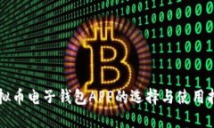虚拟币电子钱包APP的选择与使用指南