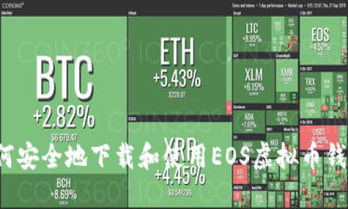 如何安全地下载和使用EOS虚拟币钱包?