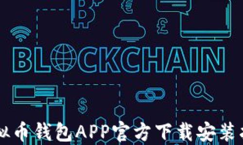 
虚拟币钱包APP官方下载安装指南