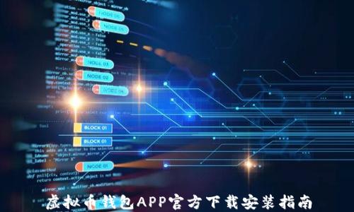 
虚拟币钱包APP官方下载安装指南