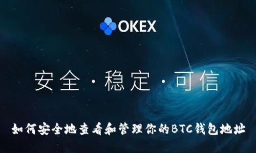 如何安全地查看和管理你的BTC钱包地址