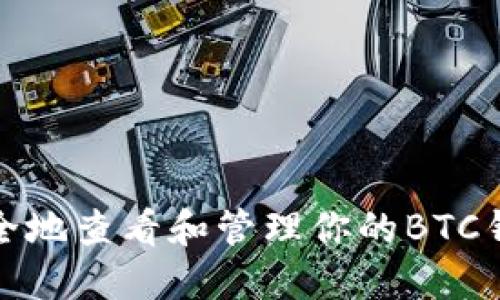 如何安全地查看和管理你的BTC钱包地址