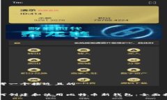 思考一个接近且的如何创建和使用比特币新钱包
