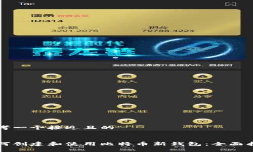 思考一个接近且的
如何创建和使用比特币新钱包:全面指南