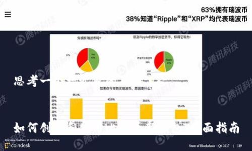 思考一个接近且的
如何创建和使用比特币新钱包:全面指南