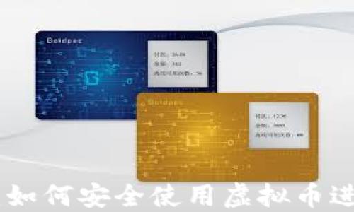 
钱能钱包APP：如何安全使用虚拟币进行投资与交易