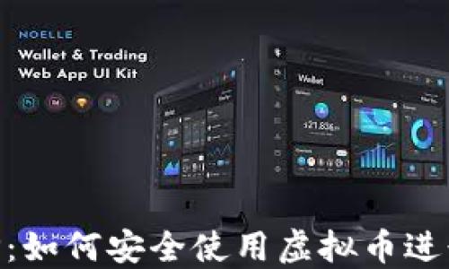 
钱能钱包APP：如何安全使用虚拟币进行投资与交易