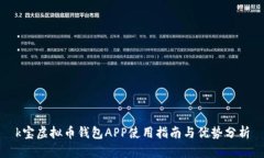 k宝虚拟币钱包APP使用指南与优势分析