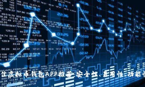 2023年最佳虚拟币钱包APP推荐:安全性、易用性、功能性全面评测
