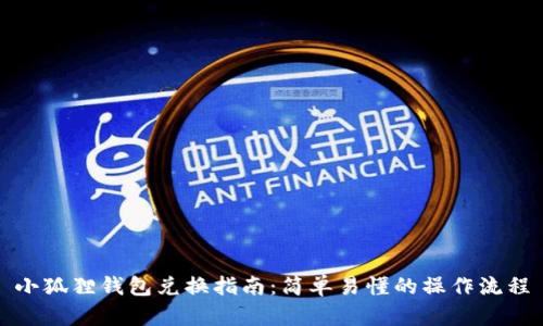小狐狸钱包兑换指南:简单易懂的操作流程
