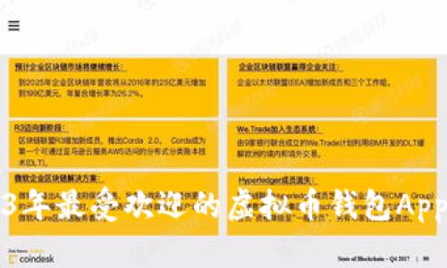 2023年最受欢迎的虚拟币钱包App推荐