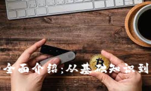 ERC20代币的全面介绍:从基础知识到热门代币分析