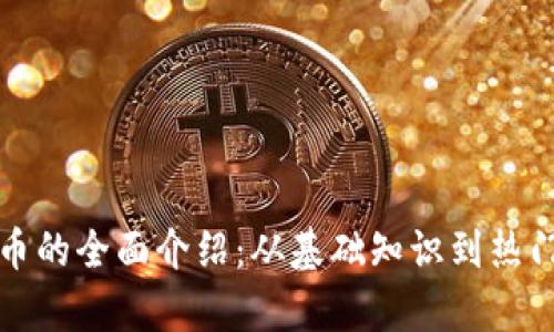 ERC20代币的全面介绍:从基础知识到热门代币分析