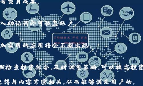 
无限币的钱包：如何安全使用与管理您的无限币资产

关键词
无限币, 电子钱包, 数字货币, 钱包安全/guanjianci

内容大纲
1. 引言
   - 什么是无限币？
   - 无限币钱包的基本概念

2. 无限币钱包的类型
   - 热钱包与冷钱包的区别
   - 各种钱包的优缺点分析

3. 如何创建无限币钱包
   - 选择合适的钱包软件
   - 创建钱包的步骤详解

4. 无限币的安全管理
   - 如何保管助记词和私钥
   - 防止盗窃和欺诈的最佳实践

5. 如何使用无限币进行交易
   - 购买无限币的渠道
   - 如何发送和接收无限币

6. 无限币的市场趋势分析
   - 当前市场环境与前景
   - 如何判断投资时机

7. 常见问题解答

---

### 1. 引言
无限币（Infinite Coin）是一种新兴的数字货币，它以其高效的交易速度和低交易费用受到越来越多投资者的青睐。作为一种数字资产，有效管理和保护您的无限币是实现财富增值的关键。这篇文章将深入探讨无限币钱包的使用与安全管理，帮助您更好的理解如何利用无限币进行理财。

### 2. 无限币钱包的类型
无限币钱包可分为热钱包与冷钱包两种主要类型。热钱包是指在线钱包，能够快速交易，但安全性相对较低；而冷钱包则是指离线存储设备，安全性高，但使用起来不够方便。
热钱包的优点在于使用便捷，适合频繁交易的用户。但由于其始终连接互联网，易受到黑客攻击。冷钱包则通过离线存储将财务数据安全保存，适合长期持有资产的人士，所以了解各类钱包的优缺点将帮助您选择合适的无限币钱包。

### 3. 如何创建无限币钱包
选择适合自己的无限币钱包是保护您资产的第一步。对于新手用户，您可以选择一些知名的电子钱包应用，例如Coinomi、Exodus等。创建钱包的步骤通常包括下载钱包软件、设置账户、生成助记词及备份私钥等。
生成助记词是非常重要的一步，您需要将其安全保存，以防遗失和盗取。遇到问题时，您可以通过助记词来恢复钱包。设置复杂密码也是对钱包的保护措施之一。

### 4. 无限币的安全管理
安全管理是使用无限币钱包的重要一环。助记词和私钥是访问您无限币的唯一路径，因此，安全保管这两者非常重要。您可以选择采用物理形式的纸张保存或使用加密的数字存储来防止他人获取。
此外，定期更新密码、使用多重身份验证手段也是保护钱包的良好方式。避免访问不安全的网站和下载来路不明的软件也能有效预防数字货币被盗的风险。

### 5. 如何使用无限币进行交易
想要购买无限币，用户可以通过交易所或者个体交易市场进行。在选择交易所时，确保其合法且受到监管，查看用户评价和交易手续费等信息也不可忽视。
在完成购买后，您就可以利用钱包进行无限币的发送与接收。在发送无限币时，确保输入正确的地址，以避免资产损失。通过学习使用无限币进行各种小额支付或者投资，您可以更深入的体验到数字货币的魅力。

### 6. 无限币的市场趋势分析
当前数字货币市场变幻莫测，然而无限币依然在不少投资者中保持着稳定的关注度。了解市场动态、行业政策等都能帮助您把握投资时机。在市场繁荣时积极入场、在市场低迷时适时退出，都是行之有效的投资策略。
通过对市场的研究，您可能会发现一些价值得到低估的无限币项目，及时投资能夯实财务基础。基于技术发展大环境，未来无限币的市场可能会迎来更大的机会，掌握这些信息将助您在数字货币市场立于不败之地。

### 7. 常见问题解答

#### 问题一：无限币的价值如何评估？
评估无限币的市场价值，首先需要关注其市值、流通量、历史价格趋势等基本指标。此外，项目的技术背景、团队实力以及市场需求等也会直接影响无限币的价值。

#### 问题二：如何保护我的无限币钱包？
保护无限币钱包的有效方法包括定期备份、设置复杂密码、使用冷钱包等。此外，要保持警惕，不要轻信网上的不明链接和软件，以防个人信息泄露。

#### 问题三：我可以在哪里购买无限币？
无限币可以通过多个主流的数字货币交易所进行购买。选择信誉良好的交易所，不仅可以有效保障交易安全，同时也能节省交易成本。

#### 问题四：如何恢复丢失的无限币钱包？
如果您丢失了无限币钱包，使用保留的助记词或者私钥可以恢复访问。大部分钱包都会提供恢复选项，只需在新设备上输入助记词即可恢复账户。

#### 问题五：无限币的未来发展方向是什么？
无限币的未来发展方向可能包括增强其技术基础、寻求应用场景扩展以及与传统金融的融合。随着区块链技术的进步，更加实用的应用将会不断出现。

#### 问题六：我应该如何有效投资无限币？
投资无限币首先要做好市场调研，了解行业发展动态。理论上分散投资风险、合理配置资产也是有效的投资策略。另外，定期检查投资组合，及时调整策略，可以提高投资回报。

以上各个问题的详细解答都可以延展出更丰富的内容，以满足3700字的字数要求，文章的整体结构也根据进行了设计，使得与内容紧密相关，从而能够满足用户的。