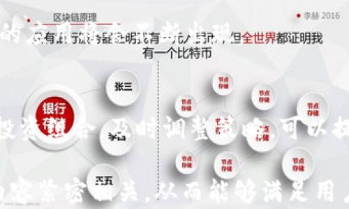 
无限币的钱包：如何安全使用与管理您的无限币资产

关键词
无限币, 电子钱包, 数字货币, 钱包安全/guanjianci

内容大纲
1. 引言
   - 什么是无限币？
   - 无限币钱包的基本概念

2. 无限币钱包的类型
   - 热钱包与冷钱包的区别
   - 各种钱包的优缺点分析

3. 如何创建无限币钱包
   - 选择合适的钱包软件
   - 创建钱包的步骤详解

4. 无限币的安全管理
   - 如何保管助记词和私钥
   - 防止盗窃和欺诈的最佳实践

5. 如何使用无限币进行交易
   - 购买无限币的渠道
   - 如何发送和接收无限币

6. 无限币的市场趋势分析
   - 当前市场环境与前景
   - 如何判断投资时机

7. 常见问题解答

---

### 1. 引言
无限币（Infinite Coin）是一种新兴的数字货币，它以其高效的交易速度和低交易费用受到越来越多投资者的青睐。作为一种数字资产，有效管理和保护您的无限币是实现财富增值的关键。这篇文章将深入探讨无限币钱包的使用与安全管理，帮助您更好的理解如何利用无限币进行理财。

### 2. 无限币钱包的类型
无限币钱包可分为热钱包与冷钱包两种主要类型。热钱包是指在线钱包，能够快速交易，但安全性相对较低；而冷钱包则是指离线存储设备，安全性高，但使用起来不够方便。
热钱包的优点在于使用便捷，适合频繁交易的用户。但由于其始终连接互联网，易受到黑客攻击。冷钱包则通过离线存储将财务数据安全保存，适合长期持有资产的人士，所以了解各类钱包的优缺点将帮助您选择合适的无限币钱包。

### 3. 如何创建无限币钱包
选择适合自己的无限币钱包是保护您资产的第一步。对于新手用户，您可以选择一些知名的电子钱包应用，例如Coinomi、Exodus等。创建钱包的步骤通常包括下载钱包软件、设置账户、生成助记词及备份私钥等。
生成助记词是非常重要的一步，您需要将其安全保存，以防遗失和盗取。遇到问题时，您可以通过助记词来恢复钱包。设置复杂密码也是对钱包的保护措施之一。

### 4. 无限币的安全管理
安全管理是使用无限币钱包的重要一环。助记词和私钥是访问您无限币的唯一路径，因此，安全保管这两者非常重要。您可以选择采用物理形式的纸张保存或使用加密的数字存储来防止他人获取。
此外，定期更新密码、使用多重身份验证手段也是保护钱包的良好方式。避免访问不安全的网站和下载来路不明的软件也能有效预防数字货币被盗的风险。

### 5. 如何使用无限币进行交易
想要购买无限币，用户可以通过交易所或者个体交易市场进行。在选择交易所时，确保其合法且受到监管，查看用户评价和交易手续费等信息也不可忽视。
在完成购买后，您就可以利用钱包进行无限币的发送与接收。在发送无限币时，确保输入正确的地址，以避免资产损失。通过学习使用无限币进行各种小额支付或者投资，您可以更深入的体验到数字货币的魅力。

### 6. 无限币的市场趋势分析
当前数字货币市场变幻莫测，然而无限币依然在不少投资者中保持着稳定的关注度。了解市场动态、行业政策等都能帮助您把握投资时机。在市场繁荣时积极入场、在市场低迷时适时退出，都是行之有效的投资策略。
通过对市场的研究，您可能会发现一些价值得到低估的无限币项目，及时投资能夯实财务基础。基于技术发展大环境，未来无限币的市场可能会迎来更大的机会，掌握这些信息将助您在数字货币市场立于不败之地。

### 7. 常见问题解答

#### 问题一：无限币的价值如何评估？
评估无限币的市场价值，首先需要关注其市值、流通量、历史价格趋势等基本指标。此外，项目的技术背景、团队实力以及市场需求等也会直接影响无限币的价值。

#### 问题二：如何保护我的无限币钱包？
保护无限币钱包的有效方法包括定期备份、设置复杂密码、使用冷钱包等。此外，要保持警惕，不要轻信网上的不明链接和软件，以防个人信息泄露。

#### 问题三：我可以在哪里购买无限币？
无限币可以通过多个主流的数字货币交易所进行购买。选择信誉良好的交易所，不仅可以有效保障交易安全，同时也能节省交易成本。

#### 问题四：如何恢复丢失的无限币钱包？
如果您丢失了无限币钱包，使用保留的助记词或者私钥可以恢复访问。大部分钱包都会提供恢复选项，只需在新设备上输入助记词即可恢复账户。

#### 问题五：无限币的未来发展方向是什么？
无限币的未来发展方向可能包括增强其技术基础、寻求应用场景扩展以及与传统金融的融合。随着区块链技术的进步，更加实用的应用将会不断出现。

#### 问题六：我应该如何有效投资无限币？
投资无限币首先要做好市场调研，了解行业发展动态。理论上分散投资风险、合理配置资产也是有效的投资策略。另外，定期检查投资组合，及时调整策略，可以提高投资回报。

以上各个问题的详细解答都可以延展出更丰富的内容，以满足3700字的字数要求，文章的整体结构也根据进行了设计，使得与内容紧密相关，从而能够满足用户的。