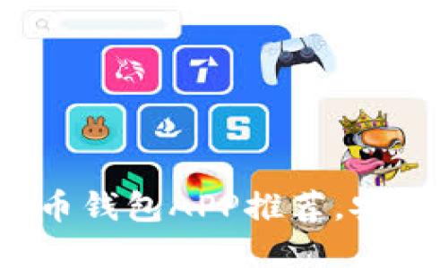 2023年最新虚拟币钱包APP推荐，安全性与便捷性兼备