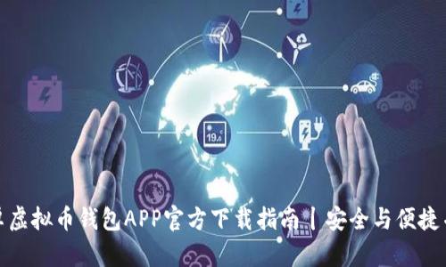 安卓虚拟币钱包APP官方下载指南丨安全与便捷并存