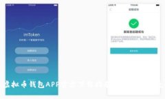 安卓虚拟币钱包APP官方下载指南丨安全与便捷并