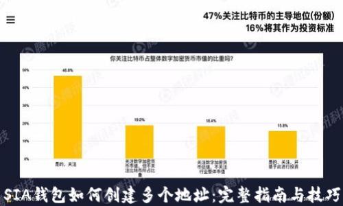SIA钱包如何创建多个地址:完整指南与技巧