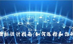 虚拟币钱包APP图标设计指南：如何选择和你的图