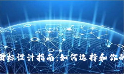 虚拟币钱包APP图标设计指南:如何选择和你的图标以吸引用户