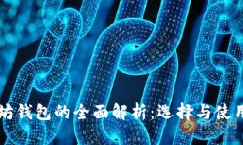以太坊钱包的全面解析：选择与使用指南
