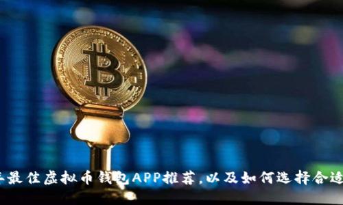 2023年最佳虚拟币钱包APP推荐,以及如何选择合适的钱包