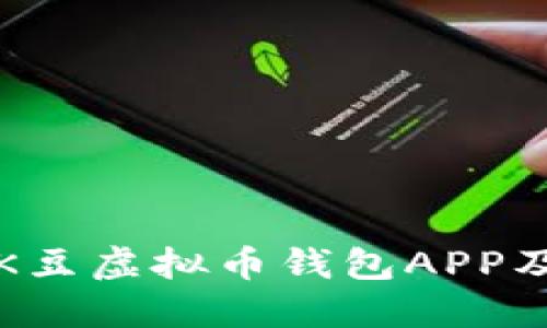 如何下载K豆虚拟币钱包APP及使用指南