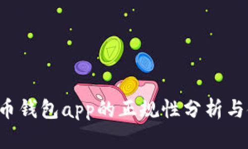 k豆虚拟币钱包app的正规性分析与使用指南