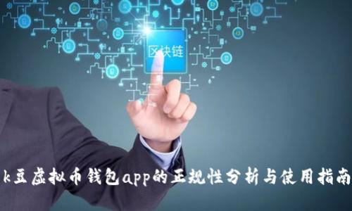 k豆虚拟币钱包app的正规性分析与使用指南
