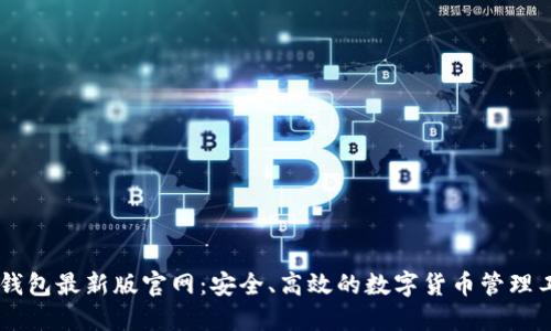 IM钱包最新版官网:安全、高效的数字货币管理工具