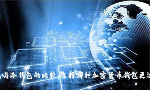 轻钱包与冷钱包的比较:选择哪种加密货币钱包更适合您?