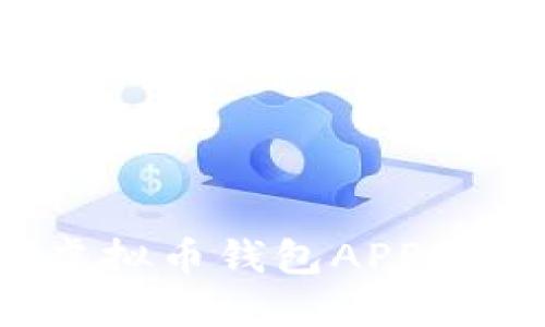 2023最新版虚拟币钱包APP推荐与使用指南