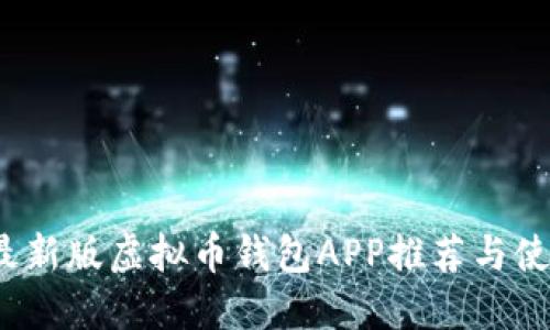 2023最新版虚拟币钱包APP推荐与使用指南