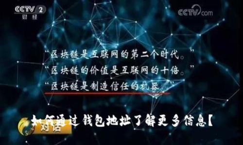如何通过钱包地址了解更多信息?