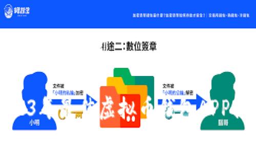 思考和关键词
2023年最佳虚拟币钱包APP推荐