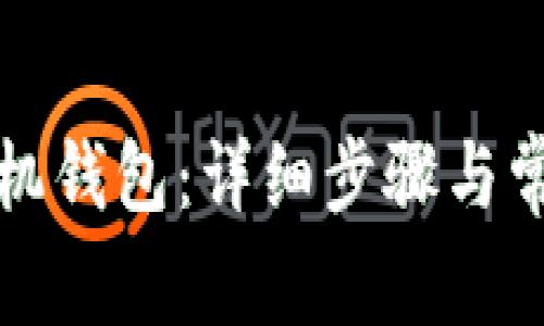如何注册矿机钱包:详细步骤与常见问题解答