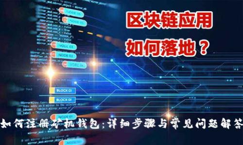 如何注册矿机钱包:详细步骤与常见问题解答