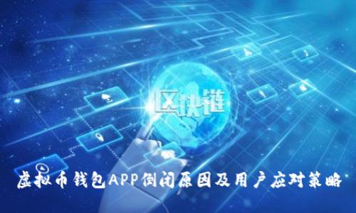 虚拟币钱包APP倒闭原因及用户应对策略