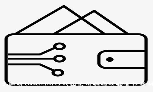 多比特(MultiBit)钱包使用指南及安全性分析