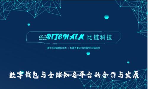 数字钱包与全球知名平台的合作与发展
