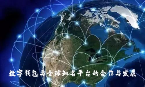 数字钱包与全球知名平台的合作与发展