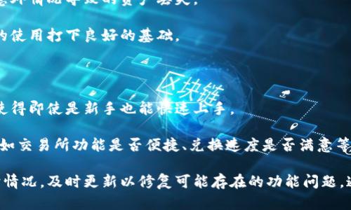 baioti如何选择适合您的虚拟币钱包APP？全面指南及推荐/baioti
虚拟币钱包, 数字货币, 加密货币, 钱包APP/guanjianci

## 内容主体大纲

1. **引言**
   - 虚拟货币钱包的定义与重要性
   - 选择钱包APP的必要性

2. **不同类型的虚拟币钱包APP**
   - 热钱包 vs. 冷钱包
   - 移动端钱包与桌面端钱包的比较
   - 多币种钱包与单币种钱包的选择

3. **功能与安全性**
   - 钱包的基本功能
   - 如何评估钱包的安全性
   - 常见的安全防护措施

4. **使用体验**
   - 界面友好性
   - 用户评价与反馈
   - 钱包的易用性

5. **热门虚拟币钱包APP推荐**
   - Coinomi
   - Exodus
   - Trust Wallet
   - Ledger Live

6. **如何下载及安装虚拟币钱包APP**
   - 安装过程中的注意事项
   - 数据备份与恢复

7. **虚拟币钱包的最佳实践**
   - 保护私钥的重要性
   - 定期更新和维护
   - 加强安全意识

8. **结论**
   - 总结选择虚拟币钱包APP的重要性
   - 鼓励用户进行进一步的研究与选择

---

## 内容详述

### 引言

虚拟货币钱包被视为存储和管理数字资产的关键工具。它们的存在使得用户能够安全地存取自己持有的加密货币，如比特币、以太坊等。然而，随着市场上虚拟货币种类的增加，用户面临着如何选择一款适合自己的虚拟币钱包APP的问题。

虚拟货币市场的迅猛发展，吸引了越来越多的投资者与用户，而钱包APP作为连接用户与数字资产的桥梁，其重要性愈发凸显。选择一个安全、方便的虚拟币钱包，不仅关系到资产的安全，也影响到用户的投资体验。

### 不同类型的虚拟币钱包APP

#### 热钱包 vs. 冷钱包

热钱包通常是指连接到互联网的钱包，这种钱包便于进行快速交易和转账。它们的优点是使用方便，但由于时刻连接网络，安全风险相对较高。相比之下，冷钱包则可以离线存储，这样能够大幅提升安全性，但在进行交易时需要将资产转移到热钱包中。

用户在选择时，应根据自己的交易频率以及安全需求来决定使用何种钱包类型。一般而言，对于频繁交易的用户，热钱包是更好的选择，而对于长时间持有资产的用户，冷钱包则更为适合。

#### 移动端钱包与桌面端钱包的比较

通常来说，移动端钱包更为便捷，适合随时随地进行交易；而桌面端钱包则提供了更全面的功能，适合长时间使用。选择时，用户应考虑自己的使用场景，是否需要频繁外出交易，或是偏好在大屏幕上管理资产。

#### 多币种钱包与单币种钱包的选择

多币种钱包支持多种不同的虚拟货币，可以满足用户多样化的需求；单币种钱包则专注于某一特定的虚拟货币，使用体验更为流畅。从便利性来看，多币种钱包可能更适合刚入门的用户；而对某种特定币种有深入了解的用户，单币种钱包可能提供更专业的功能与服务。

### 功能与安全性

#### 钱包的基本功能

无论选择哪种钱包APP，基本功能应包含发送、接收资产查询余额等。而更高级的功能如交易所链接、资产管理、实时价格查询等，可以帮助用户更有效地管理他们的资产。

#### 如何评估钱包的安全性

评估钱包的安全性时，可以从几个方面着手：开发团队的背景、钱包的开源程度、用户反馈与评价等。如果一个钱包应用曾经遭受攻击或者存在安全漏洞，这些历史都是需要重点考量的。

#### 常见的安全防护措施

加密技术、两步验证、备份功能等都是提升钱包安全性的常见措施。用户在使用钱包APP时，应该始终选择那些提供了这些安全选项的应用，并及时更新软件以防止数据泄露。

### 使用体验

#### 界面友好性

用户在使用钱包APP时，视觉界面友好性至关重要。它会直接影响到操作的便利性与效率，因此，在选择钱包挂机时，不妨下载几个不同的APP进行体验比较。

#### 用户评价与反馈

通过查阅在线评价与用户反馈，用户可以获得使用钱包APP的真实反馈。负面的评论往往能够反映出在使用过程中可能遇到的问题，而好的评估则意味着钱包使用的广泛性与稳定性。

#### 钱包的易用性

特别是对于新手用户来说，钱包的易用性尤为重要。在操作复杂度过高的情况下，用户很可能会因为不够了解而导致资金的损失。因此，选择操作简单且有详细说明的APP更加值得考虑。

### 热门虚拟币钱包APP推荐

#### Coinomi

Coinomi是一款多币种钱包，支持超过1700种数字资产，界面简洁易用。它提供了高安全性和用户隐私的保护，适合多种用户场景。

#### Exodus

Exodus以其优美的用户界面而闻名，支持多种数字资产，并内置了交易所服务。其用户体验极佳，非常适合新手和经验丰富的用户。

#### Trust Wallet

作为Binance旗下的官方钱包，Trust Wallet以其强大的安全性和良好的用户体验受到广泛欢迎。它支持多种ERC-20和BEI-20代币。

#### Ledger Live

Ledger Live适合需要高安全性的用户，它与Ledger硬件钱包配合使用，在冷存储的基础上提供了一系列丰富的功能。

### 如何下载及安装虚拟币钱包APP

#### 安装过程中的注意事项

在下载钱包APP前，需确认官方网站或应用商店，以防下载到恶意软件。在安装完成后，用户应设定复杂的密码，并启用双重验证。

#### 数据备份与恢复

用户在使用钱包APP时，备份私钥或助记词是非常重要的一步，这样在丢失手机或无法访问账户时，可以从备份中恢复资金。

### 虚拟币钱包的最佳实践

#### 保护私钥的重要性

私钥是控制数字资产的唯一凭证，保护好私钥是确保财务安全的首要任务。切勿将私钥分享给他人，也不要将其保存在连接互联网的设备上。

#### 定期更新和维护

钱包APP需保持更新，以确保获得最新的安全功能与修复漏洞。同时定期对钱包进行维护检查也是明智之举。

#### 加强安全意识

用户应时刻保持警惕，避免钓鱼网站、欺诈信息等黑暗角落的陷阱。从多个渠道获取信息，提升自身对虚拟货币市场和钱包技术的理解。

### 结论

选择合适的虚拟币钱包APP不仅能有效地管理个人资产，也是用户为何选择进入数字货币世界的重要环节。希望通过本篇指南，用户能在众多钱包中找到最适合自己的那一款，保护好自己的数字资产，并有效地参与到这个日益蓬勃的虚拟货币市场。

---

### 相关问题

1. **如何评估虚拟币钱包的安全性？**
   - 评估钱包的安全性
   - 在选择虚拟币钱包时，安全性是最为重要的一方面。以下是一些评估钱包安全性的步骤：
   - 首先，查看钱包的开发团队与背景。是否有知名的开发者参与，是否在社区中获得积极评价都是关键因素。其次，钱包是否开源也是安全的重要指标，开源代码可以让用户和安全专家自由审查；而某些封闭式的钱包，它的安全性往往较难得到证实。此外，用户还应关注钱包的用户评价，尤其是网路上的讨论与反馈，这些往往能提供第一手的使用体验信息。

   - 常见的钱包安全措施包括私钥的加密存储、两步验证等，用户在使用时应确保这些功能已经开启。在选择过程中，也要关注历史上的安全事件，尽量避免那些曾经遭受黑客攻击或数据泄露的钱包。

   - 最后，定期更新钱包APP也是确保安全的重要措施。软件开发者通常会推出补丁修复已知漏洞，因此确保软件版本为最新是防止安全隐患的有效手段。

2. **与其他加密钱包相比，虚拟币钱包APP的优势何在？**
   - 虚拟币钱包APP的优势
   - 虚拟币钱包APP相较于其他类型的钱包，如硬件钱包或纸质钱包，有着明显的优势。首先是便捷性，用户可以随时随地通过手机进行交易，不再受制于地点的限制。其次，虚拟币钱包APP通常包含了其他功能，如实时市场行情、资产管理、交易所链接等，方便用户一站式管理自己的资产。

   - 通过手机APP，用户能够快速完成交易、监控市场走势，以及进行资产的增值管理。此外，绝大部分钱包APP都具备图形化界面设计，使得新手用户的学习曲线大大缩短，降低了使用的复杂性。

   - 然而，虚拟币钱包APP的便捷性也带来了一定的安全风险，因此用户在使用时需时刻关注安全问题，例如设置复杂密码、启用两步验证等，以确保资产的安全性。

3. **如何选择适合自己的虚拟币钱包？**
   - 选择虚拟币钱包的注意事项
   - 在选择虚拟币钱包时，首先要明确自己的需求，这是选择钱包的第一步。例如，您是需要频繁交易，还是希望长期持有？您的交易对象是单一币种，还是多种不同的数字货币？

   - 其次，要考虑钱包的类型，热钱包与冷钱包各有其优缺点，用户需根据自己的使用频率与安全需求进行选择。此外，钱包的易用性也至关重要，用户应测试不同钱包APP的使用体验，选择界面友好且操作简单的款式。

   - 值得注意的是，市场上有多种钱包可供选择，用户在选择时要对比多个钱包的功能及用户反馈，以选择信誉良好且适合自己的钱包app。最后，不容忽视的是安全性，选择那些提供强大安全保障的wallet app更为得当，确保私钥与账户信息不会被泄露。

4. **虚拟币钱包中常见的安全问题有哪些？**
   - 常见的虚拟币钱包安全问题
   - 虚拟币钱包虽提供了一定的安全保障，但在使用过程中依旧存在诸多潜在风险。最普遍的安全隐患是黑客攻击，攻击者通过各种手段（如恶意软件、钓鱼网站等）获取用户的私钥或账户信息，从而盗取数字资产。此外，许多用户在使用钱包时未及时更新应用，未采取必要的安全措施，特别是容易造成安全漏洞。

   - 另一个常见问题是用户过于依赖第三方钱包服务，很多用户在创建账号时，会轻易分享自己私钥，导致资金被盗，提醒用户妥善管理自己的私钥。此外，在不安全的网络环境下进行交易，也会增加被盗取的风险。

   - 不论是在线的热钱包还是离线的冷钱包，涉及到资金管理的任何操作，都需增强安全意识，确保不将资产暴露在不安全的环境下。最好的防护措施，总结来说，选择安全有保障的钱包，定期更新，时刻保持警惕。

5. **在安装虚拟币钱包APP时，有哪些注意事项？**
   - 安装钱包APP的注意事项
   - 在安装虚拟币钱包APP时，务必确认下载来源为官方网站或正规应用商店，以避免下载到恶意软件。在安装完成后，用户应立即设置复杂密码，并启用双重验证功能，这是增强安全的必要手段。

   - 安装后进行初步设置，用户应关注恢复助记词或私钥的安全存储，确保在未来可以安全恢复账户。此外，定期备份钱包数据也是重要的一环，避免由于意外情况导致的资产丢失。

   - 最后，用户在安装过程中应仔细阅读相关条款，了解钱包的使用政策与隐私政策，以确保对资产管理规则有充分的理解。观察钱包的使用感受，为后续的使用打下良好的基础。

6. **哪些因素影响虚拟币钱包的使用体验？**
   - 影响钱包使用体验的因素
   - 虚拟币钱包的使用体验不仅受到钱包本身功能的影响，还与多个因素密切相关。首先是用户界面的设计，简洁、友好的界面能提升用户操作的便利性，使得即使是新手也能快速上手。

   - 其次，钱包的稳定性与流畅度也会影响使用体验。用户期望在进行交易或管理资产时不遭遇卡顿、崩溃的情况。此外，各种功能的易用性也极其重要，例如交易所功能是否便捷、兑换速度是否满意等。

   - 用户反馈与评价在选择钱包时同样至关重要。一款有良好用户反馈的APP说明其能够较好地满足用户群体的需求。在选择时，用户还应注意APP的维护情况，及时更新以修复可能存在的功能问题。通过这些因素的综合考量，用户能够挑选出适合自己需求的虚拟币钱包。