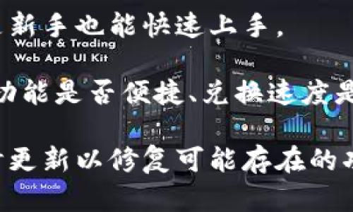 baioti如何选择适合您的虚拟币钱包APP？全面指南及推荐/baioti
虚拟币钱包, 数字货币, 加密货币, 钱包APP/guanjianci

## 内容主体大纲

1. **引言**
   - 虚拟货币钱包的定义与重要性
   - 选择钱包APP的必要性

2. **不同类型的虚拟币钱包APP**
   - 热钱包 vs. 冷钱包
   - 移动端钱包与桌面端钱包的比较
   - 多币种钱包与单币种钱包的选择

3. **功能与安全性**
   - 钱包的基本功能
   - 如何评估钱包的安全性
   - 常见的安全防护措施

4. **使用体验**
   - 界面友好性
   - 用户评价与反馈
   - 钱包的易用性

5. **热门虚拟币钱包APP推荐**
   - Coinomi
   - Exodus
   - Trust Wallet
   - Ledger Live

6. **如何下载及安装虚拟币钱包APP**
   - 安装过程中的注意事项
   - 数据备份与恢复

7. **虚拟币钱包的最佳实践**
   - 保护私钥的重要性
   - 定期更新和维护
   - 加强安全意识

8. **结论**
   - 总结选择虚拟币钱包APP的重要性
   - 鼓励用户进行进一步的研究与选择

---

## 内容详述

### 引言

虚拟货币钱包被视为存储和管理数字资产的关键工具。它们的存在使得用户能够安全地存取自己持有的加密货币，如比特币、以太坊等。然而，随着市场上虚拟货币种类的增加，用户面临着如何选择一款适合自己的虚拟币钱包APP的问题。

虚拟货币市场的迅猛发展，吸引了越来越多的投资者与用户，而钱包APP作为连接用户与数字资产的桥梁，其重要性愈发凸显。选择一个安全、方便的虚拟币钱包，不仅关系到资产的安全，也影响到用户的投资体验。

### 不同类型的虚拟币钱包APP

#### 热钱包 vs. 冷钱包

热钱包通常是指连接到互联网的钱包，这种钱包便于进行快速交易和转账。它们的优点是使用方便，但由于时刻连接网络，安全风险相对较高。相比之下，冷钱包则可以离线存储，这样能够大幅提升安全性，但在进行交易时需要将资产转移到热钱包中。

用户在选择时，应根据自己的交易频率以及安全需求来决定使用何种钱包类型。一般而言，对于频繁交易的用户，热钱包是更好的选择，而对于长时间持有资产的用户，冷钱包则更为适合。

#### 移动端钱包与桌面端钱包的比较

通常来说，移动端钱包更为便捷，适合随时随地进行交易；而桌面端钱包则提供了更全面的功能，适合长时间使用。选择时，用户应考虑自己的使用场景，是否需要频繁外出交易，或是偏好在大屏幕上管理资产。

#### 多币种钱包与单币种钱包的选择

多币种钱包支持多种不同的虚拟货币，可以满足用户多样化的需求；单币种钱包则专注于某一特定的虚拟货币，使用体验更为流畅。从便利性来看，多币种钱包可能更适合刚入门的用户；而对某种特定币种有深入了解的用户，单币种钱包可能提供更专业的功能与服务。

### 功能与安全性

#### 钱包的基本功能

无论选择哪种钱包APP，基本功能应包含发送、接收资产查询余额等。而更高级的功能如交易所链接、资产管理、实时价格查询等，可以帮助用户更有效地管理他们的资产。

#### 如何评估钱包的安全性

评估钱包的安全性时，可以从几个方面着手：开发团队的背景、钱包的开源程度、用户反馈与评价等。如果一个钱包应用曾经遭受攻击或者存在安全漏洞，这些历史都是需要重点考量的。

#### 常见的安全防护措施

加密技术、两步验证、备份功能等都是提升钱包安全性的常见措施。用户在使用钱包APP时，应该始终选择那些提供了这些安全选项的应用，并及时更新软件以防止数据泄露。

### 使用体验

#### 界面友好性

用户在使用钱包APP时，视觉界面友好性至关重要。它会直接影响到操作的便利性与效率，因此，在选择钱包挂机时，不妨下载几个不同的APP进行体验比较。

#### 用户评价与反馈

通过查阅在线评价与用户反馈，用户可以获得使用钱包APP的真实反馈。负面的评论往往能够反映出在使用过程中可能遇到的问题，而好的评估则意味着钱包使用的广泛性与稳定性。

#### 钱包的易用性

特别是对于新手用户来说，钱包的易用性尤为重要。在操作复杂度过高的情况下，用户很可能会因为不够了解而导致资金的损失。因此，选择操作简单且有详细说明的APP更加值得考虑。

### 热门虚拟币钱包APP推荐

#### Coinomi

Coinomi是一款多币种钱包，支持超过1700种数字资产，界面简洁易用。它提供了高安全性和用户隐私的保护，适合多种用户场景。

#### Exodus

Exodus以其优美的用户界面而闻名，支持多种数字资产，并内置了交易所服务。其用户体验极佳，非常适合新手和经验丰富的用户。

#### Trust Wallet

作为Binance旗下的官方钱包，Trust Wallet以其强大的安全性和良好的用户体验受到广泛欢迎。它支持多种ERC-20和BEI-20代币。

#### Ledger Live

Ledger Live适合需要高安全性的用户，它与Ledger硬件钱包配合使用，在冷存储的基础上提供了一系列丰富的功能。

### 如何下载及安装虚拟币钱包APP

#### 安装过程中的注意事项

在下载钱包APP前，需确认官方网站或应用商店，以防下载到恶意软件。在安装完成后，用户应设定复杂的密码，并启用双重验证。

#### 数据备份与恢复

用户在使用钱包APP时，备份私钥或助记词是非常重要的一步，这样在丢失手机或无法访问账户时，可以从备份中恢复资金。

### 虚拟币钱包的最佳实践

#### 保护私钥的重要性

私钥是控制数字资产的唯一凭证，保护好私钥是确保财务安全的首要任务。切勿将私钥分享给他人，也不要将其保存在连接互联网的设备上。

#### 定期更新和维护

钱包APP需保持更新，以确保获得最新的安全功能与修复漏洞。同时定期对钱包进行维护检查也是明智之举。

#### 加强安全意识

用户应时刻保持警惕，避免钓鱼网站、欺诈信息等黑暗角落的陷阱。从多个渠道获取信息，提升自身对虚拟货币市场和钱包技术的理解。

### 结论

选择合适的虚拟币钱包APP不仅能有效地管理个人资产，也是用户为何选择进入数字货币世界的重要环节。希望通过本篇指南，用户能在众多钱包中找到最适合自己的那一款，保护好自己的数字资产，并有效地参与到这个日益蓬勃的虚拟货币市场。

---

### 相关问题

1. **如何评估虚拟币钱包的安全性？**
   - 评估钱包的安全性
   - 在选择虚拟币钱包时，安全性是最为重要的一方面。以下是一些评估钱包安全性的步骤：
   - 首先，查看钱包的开发团队与背景。是否有知名的开发者参与，是否在社区中获得积极评价都是关键因素。其次，钱包是否开源也是安全的重要指标，开源代码可以让用户和安全专家自由审查；而某些封闭式的钱包，它的安全性往往较难得到证实。此外，用户还应关注钱包的用户评价，尤其是网路上的讨论与反馈，这些往往能提供第一手的使用体验信息。

   - 常见的钱包安全措施包括私钥的加密存储、两步验证等，用户在使用时应确保这些功能已经开启。在选择过程中，也要关注历史上的安全事件，尽量避免那些曾经遭受黑客攻击或数据泄露的钱包。

   - 最后，定期更新钱包APP也是确保安全的重要措施。软件开发者通常会推出补丁修复已知漏洞，因此确保软件版本为最新是防止安全隐患的有效手段。

2. **与其他加密钱包相比，虚拟币钱包APP的优势何在？**
   - 虚拟币钱包APP的优势
   - 虚拟币钱包APP相较于其他类型的钱包，如硬件钱包或纸质钱包，有着明显的优势。首先是便捷性，用户可以随时随地通过手机进行交易，不再受制于地点的限制。其次，虚拟币钱包APP通常包含了其他功能，如实时市场行情、资产管理、交易所链接等，方便用户一站式管理自己的资产。

   - 通过手机APP，用户能够快速完成交易、监控市场走势，以及进行资产的增值管理。此外，绝大部分钱包APP都具备图形化界面设计，使得新手用户的学习曲线大大缩短，降低了使用的复杂性。

   - 然而，虚拟币钱包APP的便捷性也带来了一定的安全风险，因此用户在使用时需时刻关注安全问题，例如设置复杂密码、启用两步验证等，以确保资产的安全性。

3. **如何选择适合自己的虚拟币钱包？**
   - 选择虚拟币钱包的注意事项
   - 在选择虚拟币钱包时，首先要明确自己的需求，这是选择钱包的第一步。例如，您是需要频繁交易，还是希望长期持有？您的交易对象是单一币种，还是多种不同的数字货币？

   - 其次，要考虑钱包的类型，热钱包与冷钱包各有其优缺点，用户需根据自己的使用频率与安全需求进行选择。此外，钱包的易用性也至关重要，用户应测试不同钱包APP的使用体验，选择界面友好且操作简单的款式。

   - 值得注意的是，市场上有多种钱包可供选择，用户在选择时要对比多个钱包的功能及用户反馈，以选择信誉良好且适合自己的钱包app。最后，不容忽视的是安全性，选择那些提供强大安全保障的wallet app更为得当，确保私钥与账户信息不会被泄露。

4. **虚拟币钱包中常见的安全问题有哪些？**
   - 常见的虚拟币钱包安全问题
   - 虚拟币钱包虽提供了一定的安全保障，但在使用过程中依旧存在诸多潜在风险。最普遍的安全隐患是黑客攻击，攻击者通过各种手段（如恶意软件、钓鱼网站等）获取用户的私钥或账户信息，从而盗取数字资产。此外，许多用户在使用钱包时未及时更新应用，未采取必要的安全措施，特别是容易造成安全漏洞。

   - 另一个常见问题是用户过于依赖第三方钱包服务，很多用户在创建账号时，会轻易分享自己私钥，导致资金被盗，提醒用户妥善管理自己的私钥。此外，在不安全的网络环境下进行交易，也会增加被盗取的风险。

   - 不论是在线的热钱包还是离线的冷钱包，涉及到资金管理的任何操作，都需增强安全意识，确保不将资产暴露在不安全的环境下。最好的防护措施，总结来说，选择安全有保障的钱包，定期更新，时刻保持警惕。

5. **在安装虚拟币钱包APP时，有哪些注意事项？**
   - 安装钱包APP的注意事项
   - 在安装虚拟币钱包APP时，务必确认下载来源为官方网站或正规应用商店，以避免下载到恶意软件。在安装完成后，用户应立即设置复杂密码，并启用双重验证功能，这是增强安全的必要手段。

   - 安装后进行初步设置，用户应关注恢复助记词或私钥的安全存储，确保在未来可以安全恢复账户。此外，定期备份钱包数据也是重要的一环，避免由于意外情况导致的资产丢失。

   - 最后，用户在安装过程中应仔细阅读相关条款，了解钱包的使用政策与隐私政策，以确保对资产管理规则有充分的理解。观察钱包的使用感受，为后续的使用打下良好的基础。

6. **哪些因素影响虚拟币钱包的使用体验？**
   - 影响钱包使用体验的因素
   - 虚拟币钱包的使用体验不仅受到钱包本身功能的影响，还与多个因素密切相关。首先是用户界面的设计，简洁、友好的界面能提升用户操作的便利性，使得即使是新手也能快速上手。

   - 其次，钱包的稳定性与流畅度也会影响使用体验。用户期望在进行交易或管理资产时不遭遇卡顿、崩溃的情况。此外，各种功能的易用性也极其重要，例如交易所功能是否便捷、兑换速度是否满意等。

   - 用户反馈与评价在选择钱包时同样至关重要。一款有良好用户反馈的APP说明其能够较好地满足用户群体的需求。在选择时，用户还应注意APP的维护情况，及时更新以修复可能存在的功能问题。通过这些因素的综合考量，用户能够挑选出适合自己需求的虚拟币钱包。