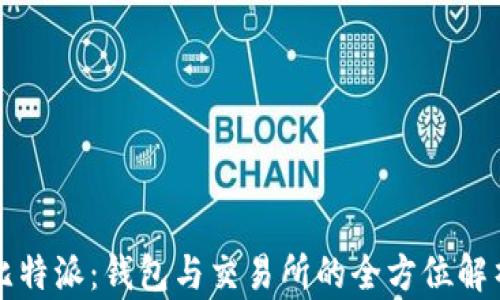 比特派:钱包与交易所的全方位解析
