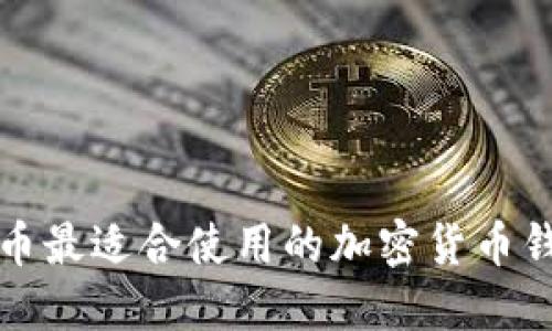 火币提币最适合使用的加密货币钱包推荐