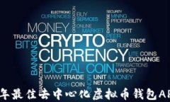 2023年最佳去中心化虚拟币钱包APP推荐