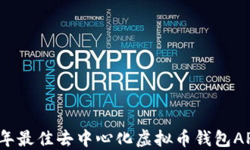 
2023年最佳去中心化虚拟币钱包APP推荐