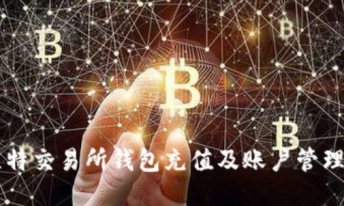 霍比特交易所钱包充值及账户管理指南